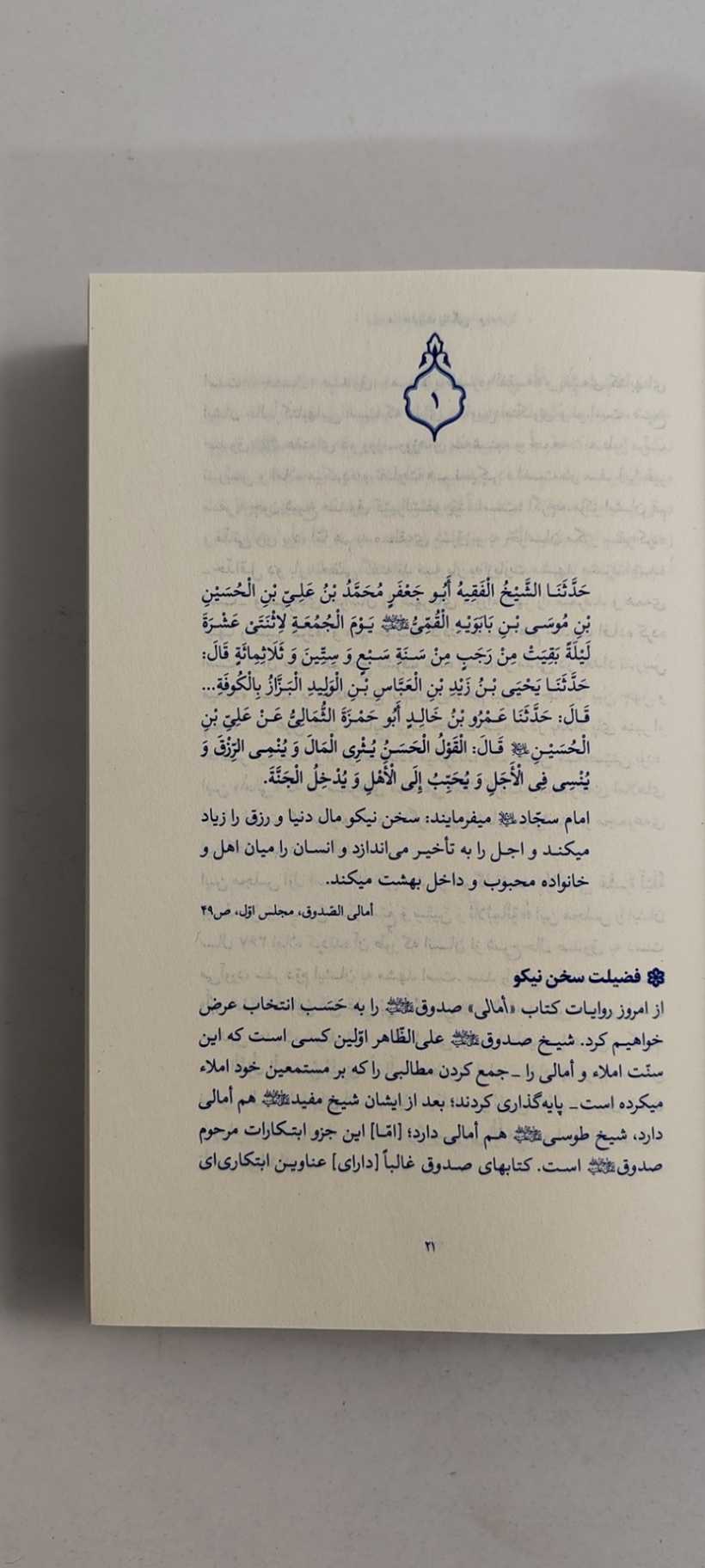 متن کتاب گزیده احادیث امالی الصدوق